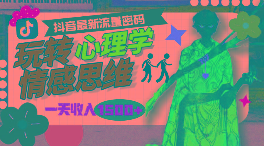 (9981期)一天收入1500+，玩转心理学情感思维，抖音最新流量密码-吾爱网创
