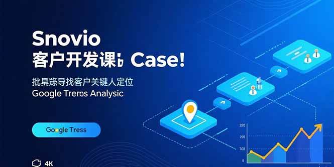 （15894期）Snovio客户开发课：批量找客户，关键人定位，谷歌趋势分析-吾爱网创