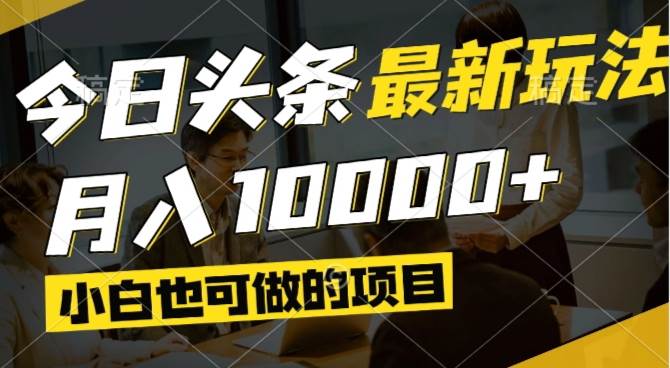 （14675期）今日头条最新风口,视频掘金,小白也可月入过万,可以矩阵操作-吾爱网创