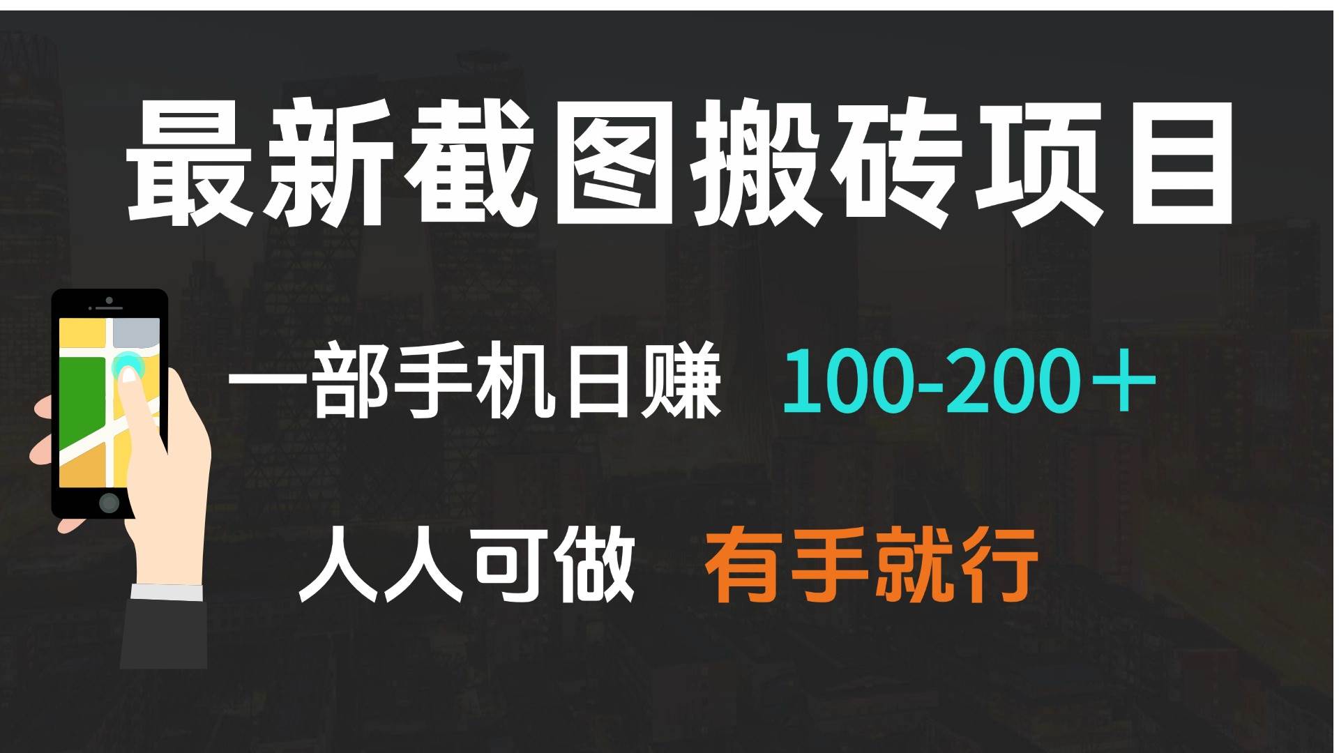（13920期）最新截图搬砖项目，一部手机日赚100-200＋ 人人可做，有手就行-吾爱网创