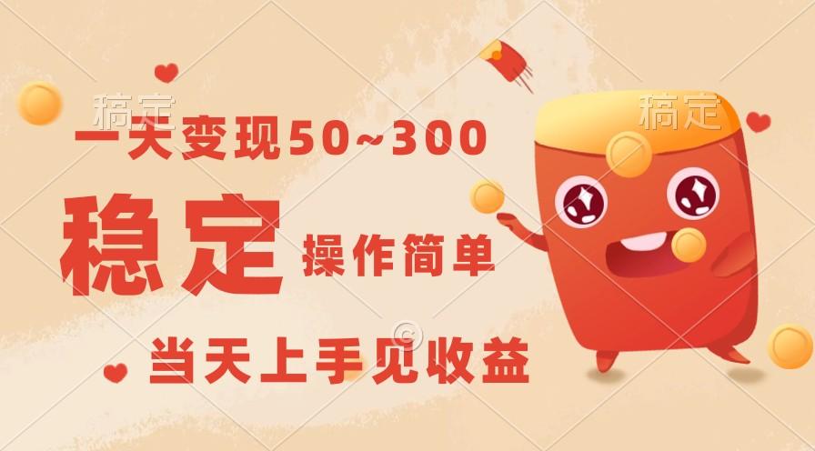 一天变现50~300，收益稳定，操作简单，当天上手见收益！-吾爱网创