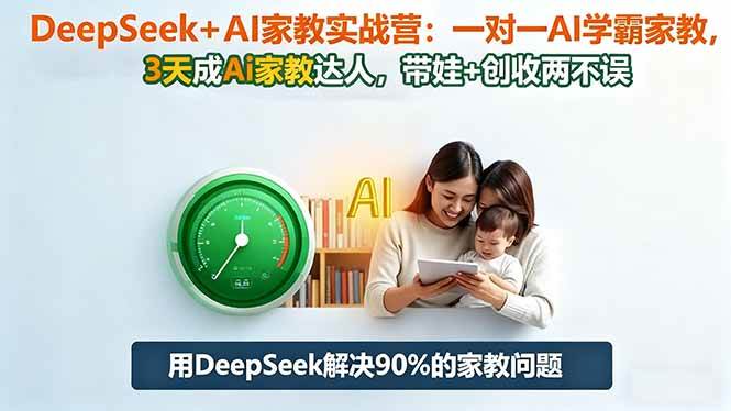 (16500期)DeepSeek+AI家教实战营:1对1AI学霸家教,3天成Ai家教达人,带娃+创收两不误-吾爱网创