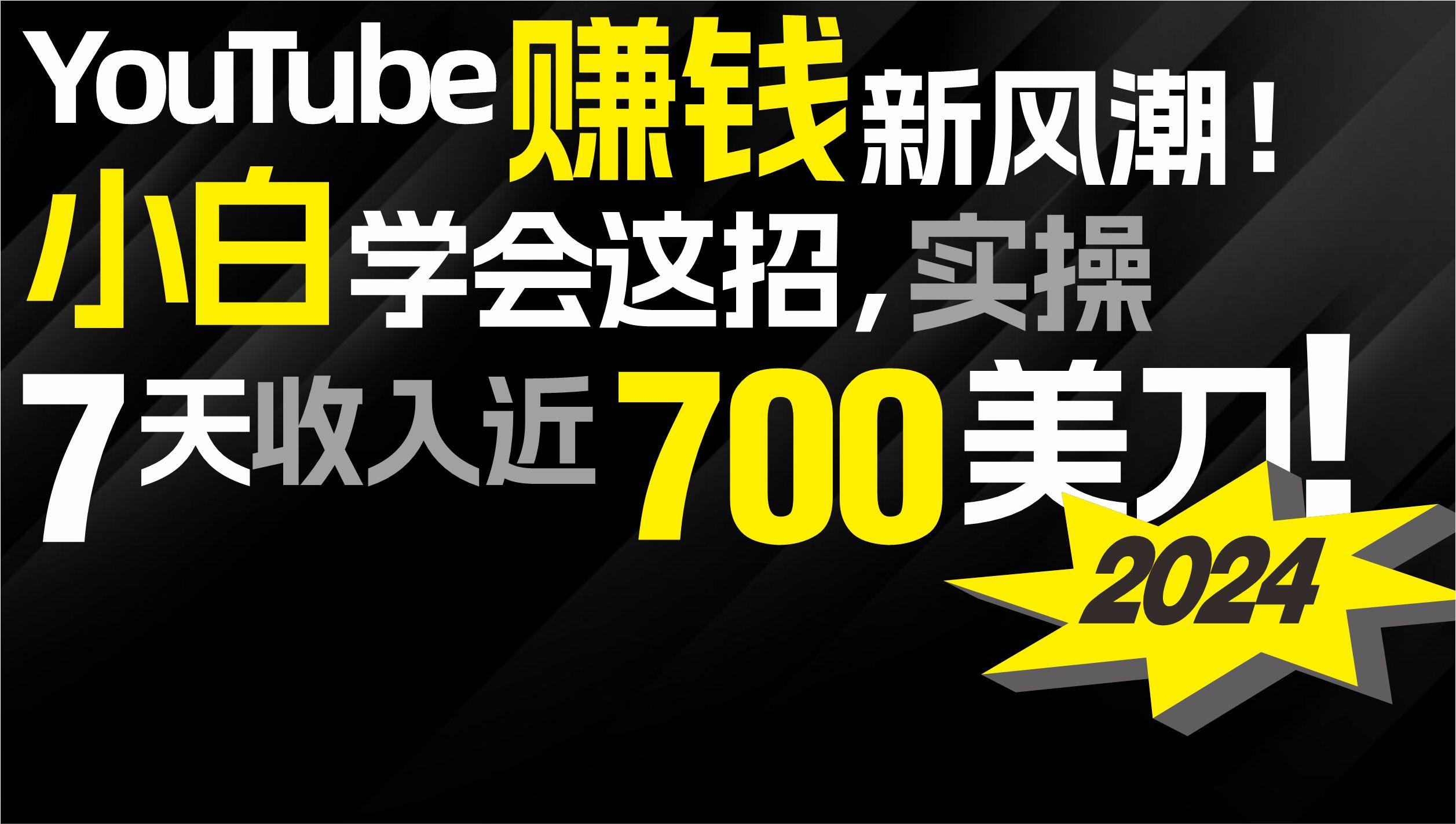 (9647期)2024 YouTube赚钱新风潮！小白学会这招，7天收入近7百美金！-吾爱网创