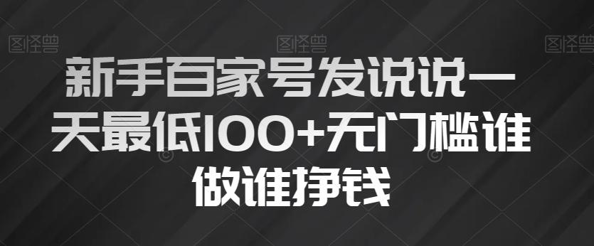 新手百家号发说说一天最低100+无门槛谁做谁挣钱-吾爱网创
