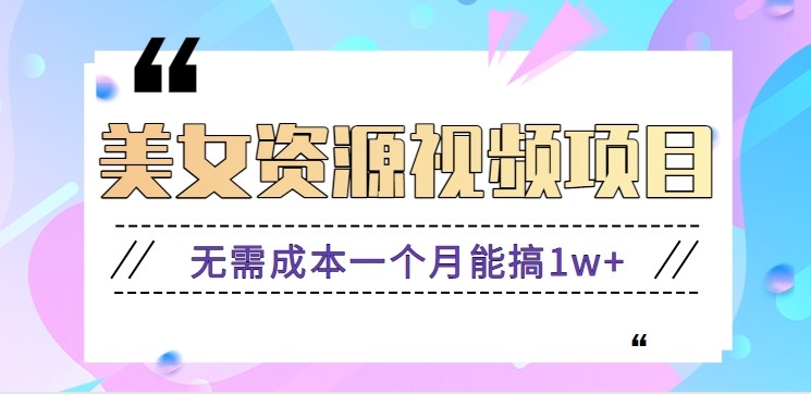 零门槛美女号无脑搬砖项目，无需成本一个月能搞1w+【附图片资源+软件】-吾爱网创