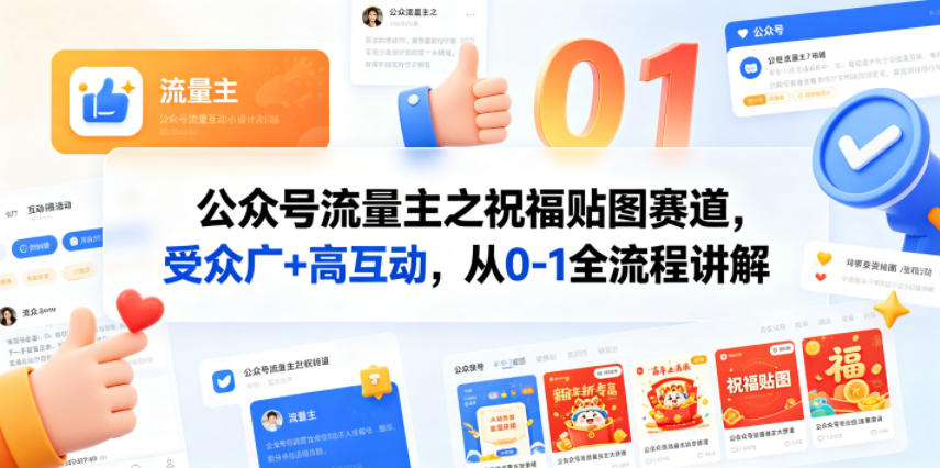 公众号流量主之祝福贴图赛道，受众广+高互动，从0-1全流程讲解-吾爱网创