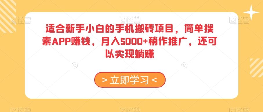 适合新手小白的手机搬砖项目,简单搜素APP赚钱,月入5000+稍作推广,还可以实现躺赚【揭秘】