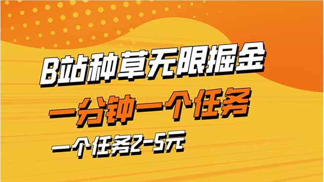 （14377期）b站种草暴力掘金，一分钟一个任务，一个任务2-5元-吾爱网创