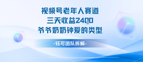 视频号分成计划老人赛道,三天收益2.4k,爷爷奶奶钟爱的视频类型-吾爱网创