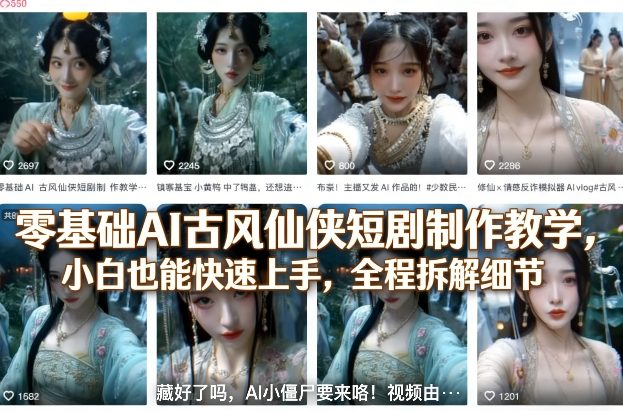 零基础AI古风仙侠短剧制作教学，小白也能快速上手，全程拆解细节-吾爱网创