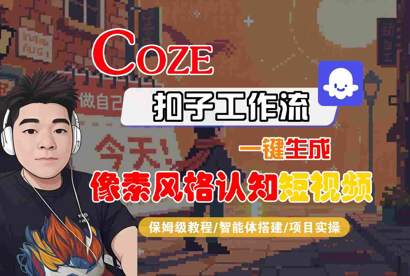 COZE扣子工作流一键生成像素风格认知短视频,保姆级教程-智能体搭建-项目实操-吾爱网创