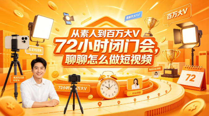 从素人到百万大V 72小时闭门会，聊聊怎么做短视频【文档+图片】-吾爱网创