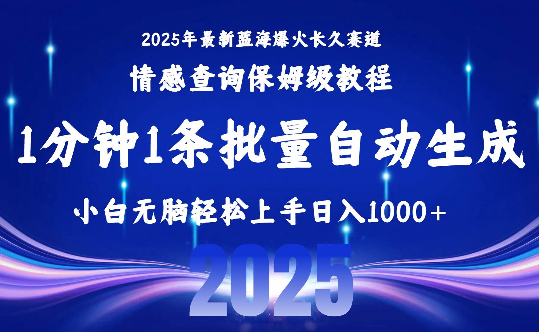 (15596期)2025最新爆火赛道保姆级教程,全程一键批量制作,小白轻松无脑上手无需…-吾爱网创