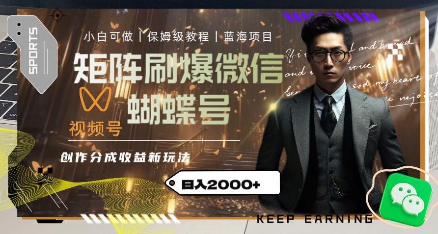 矩阵刷爆微信蝴蝶号创作者分成计划收益的新玩法,日入2000+【揭秘】-吾爱网创