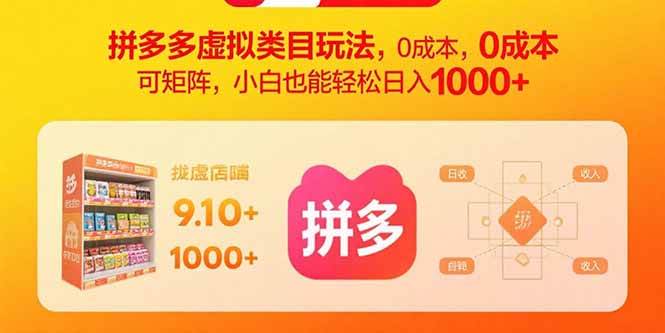 （15943期）拼多多虚拟类目玩法，0成本，可矩阵，小白也能轻松日入1000+-吾爱网创