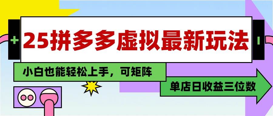 （14783期）25最新拼多多虚拟电商，单店日入3位数，小白也能快速上手，教程.-吾爱网创
