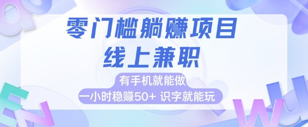 零门槛躺挣项目，线上兼职，有手机就能做 一小时稳挣50+，识字就能玩【揭秘】-吾爱网创