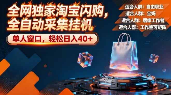 全网独家淘宝闪购，全自动采集，操作简单无脑，单人窗口轻松日入40+【揭秘】-吾爱网创