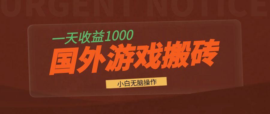 国外游戏全自动搬砖,一天收益1000+ 小白无脑操作-吾爱网创