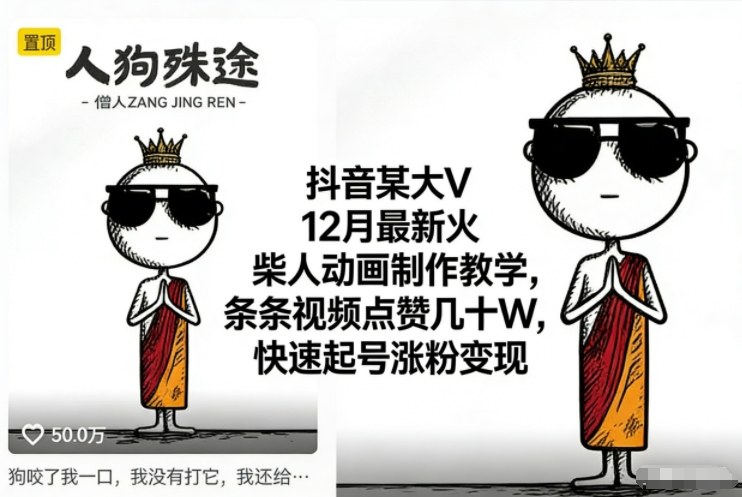 抖音某大V12月最新火柴人动画制作教学,条条视频点赞几十W,快速起号涨粉变现-吾爱网创