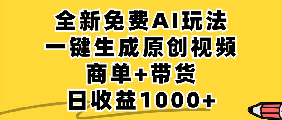 免费无限制,AI一键生成小红书原创视频,商单+带货,单账号日收益1000+-吾爱网创