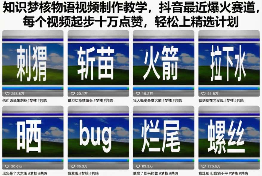 知识梦核物语视频制作教学，抖音最近爆火赛道，每个视频起步十万点赞，轻松上精选计划-吾爱网创