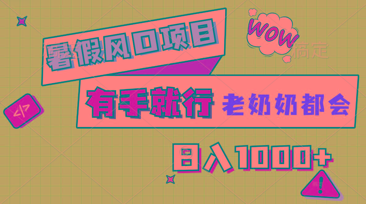 暑假风口项目，有手就行，老奶奶都会，轻松日入1000+-吾爱网创