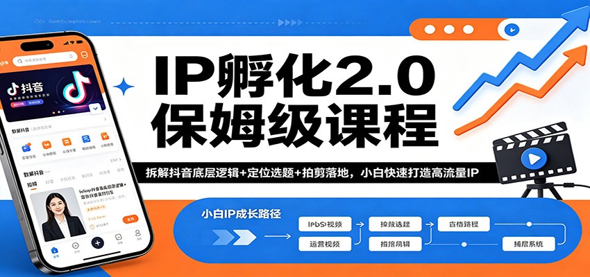 IP孵化2.0保姆级课程：拆解抖音底层逻辑+定位选题+拍剪落地，小白快速打造高流量IP-吾爱网创