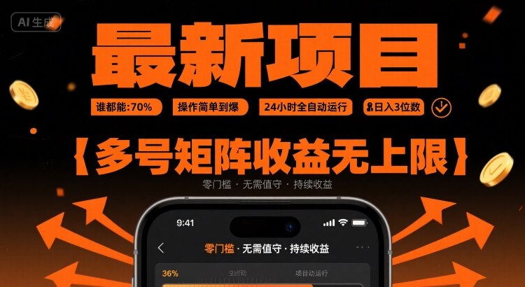 最新挂G项目：谁都能做，操作简单到爆，24 小时全自动运行，日入3位数，多号矩阵收益无上限【揭秘】-吾爱网创