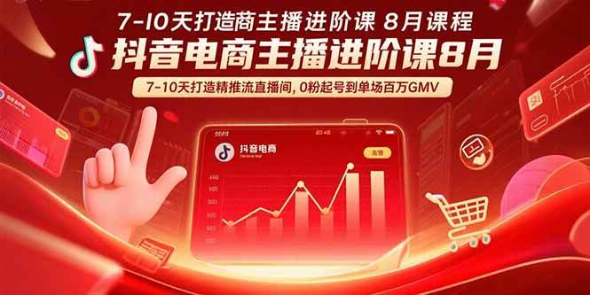 （15718期）抖音电商主播进阶课8月 7-10天打造精准推流直播间，0粉起号到单场百万GMV-吾爱网创