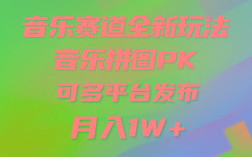 (9933期)音乐赛道新玩法，纯原创不违规，所有平台均可发布 略微有点门槛，但与收…-吾爱网创