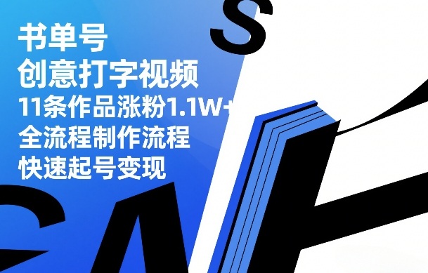书单号创意打字视频,11条作品涨粉1.1W+,全流程制作流程,快速起号变现-吾爱网创