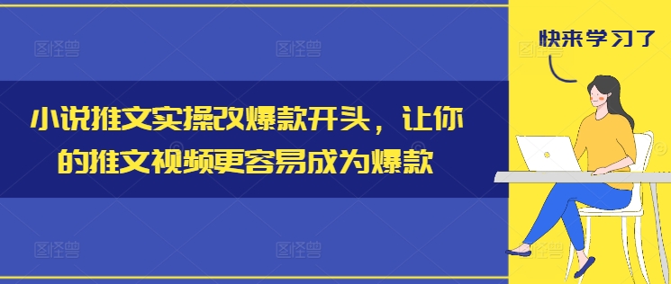 小说推文实操改爆款开头，让你的推文视频更容易成为爆款-吾爱网创