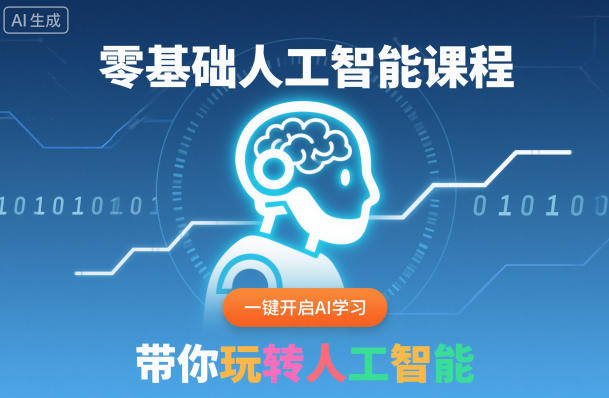 零基础人工智能课程，一键开启AI学习，带你玩转人工智能-吾爱网创
