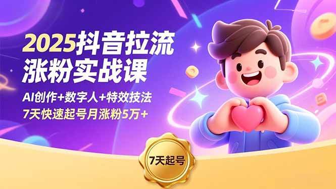 （16678期）2025抖音拉流涨粉实战课，AI创作+数字人+特效技法，7天快速起号月涨粉5万+-吾爱网创