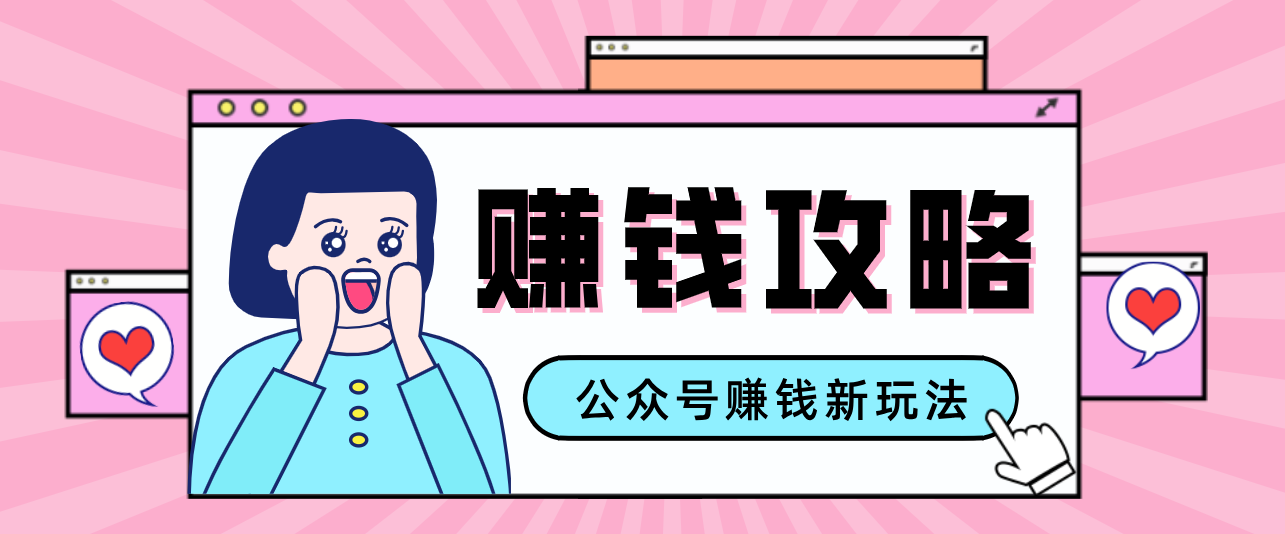 公众号流量主—赚钱人性文案，手把手教你，制作简单，收益颇丰-吾爱网创