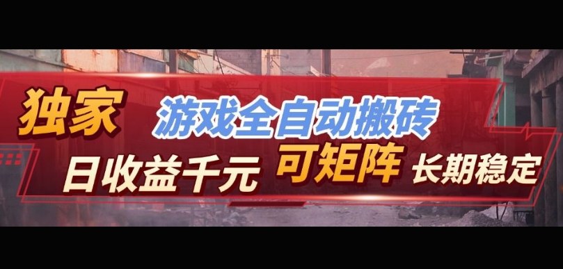 【独家技术】游戏全自动搬砖变现，日收益1k+，可矩阵，长期稳定【揭秘】-吾爱网创