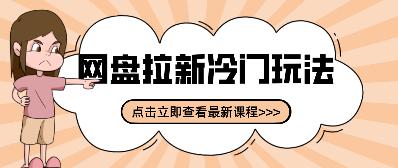 贴吧+网盘拉新：2-3天变现的冷门玩法，实操细节全拆解快速上手拓展收益渠道-吾爱网创
