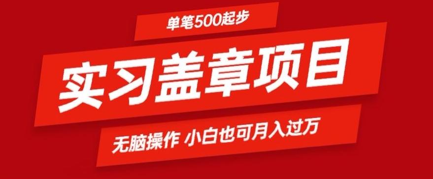 实习代盖章项目一单500起普通人可落地项目小白也可轻易上手-吾爱网创