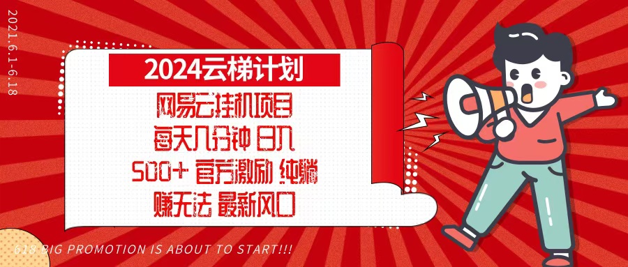2024网易云云梯计划，每天几分钟，纯躺赚玩法，月入1万+可矩阵，可批量-吾爱网创