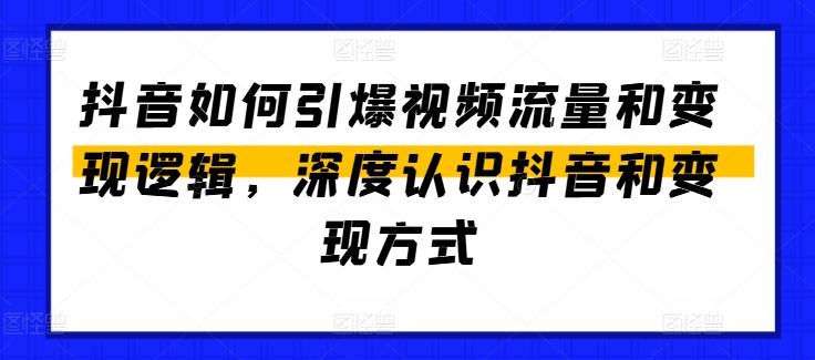 抖音如何引爆视频流量和变现逻辑,深度认识抖音和变现方式-吾爱网创