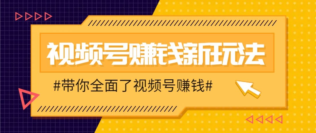 视频号短视频带货新玩法,用这个方法,一天佣金4407(附详细教程)-吾爱网创