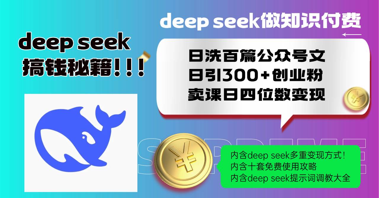 （14182期）Deep seek做知识付费日洗百篇公众号文日引300+创业粉，卖课日四位数变…-吾爱网创