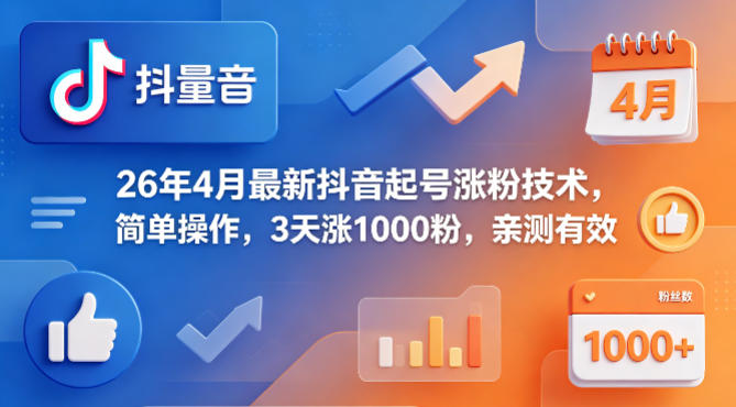 26年4月最新抖音起号涨粉技术，简单操作，3天涨1000粉，亲测有效-吾爱网创