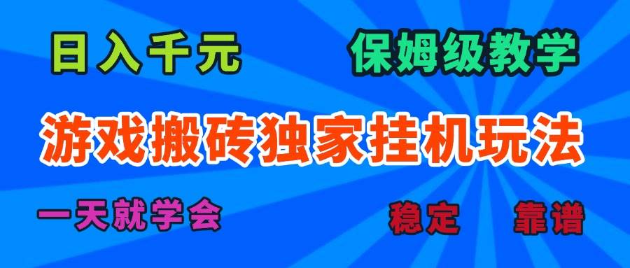 （15836期）游戏搬砖独家挂机玩法，日入千元，保姆级教学，一天就学会！-吾爱网创