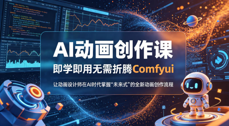 AI动画创作课，即学即用无需折腾Comfyui，让动画设计师在AI时代掌握“未来式”的全新的动画创作流程-吾爱网创
