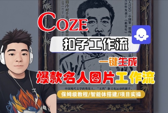 Coze扣子智能体工作流一键生成“名人图片“工作流，全流程保姆级教学-吾爱网创