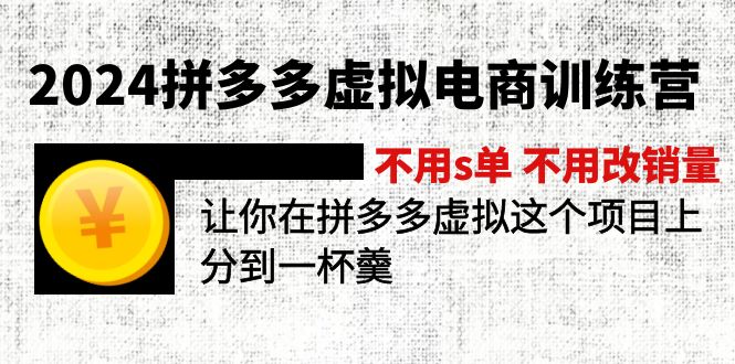 2024拼多多虚拟电商训练营 不s单 不改销量  做虚拟项目分一杯羹(更新10节-吾爱网创