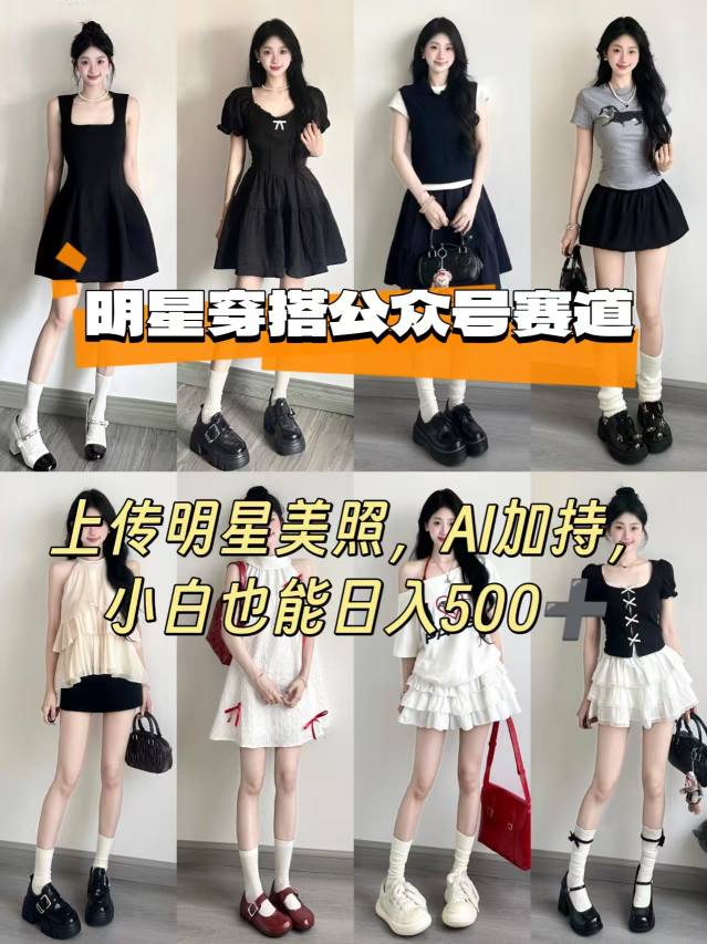 公众号明星穿搭赛道，上传明星美照，AI加持，小白也能日入5张-吾爱网创
