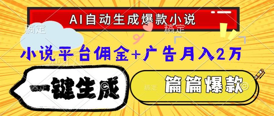 （15051期）Ai自动生成网文爆款小说，一件生成小说大纲、故事情节，每篇都是爆款，…-吾爱网创